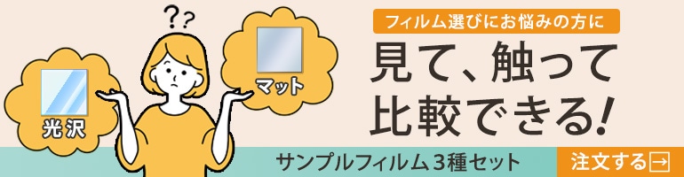 フィルム選びにお悩みの方に 見て、触って比較できる！ サンプル3種セット 注文する