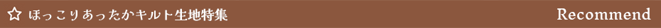 ほっこりあったかキルト生地特集
