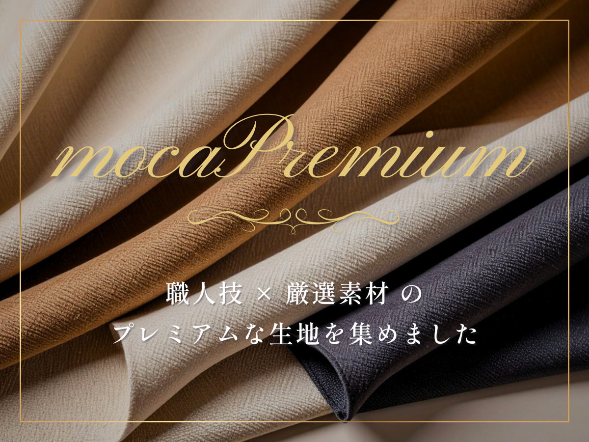 職人技×厳選素材のプレミアムな生地