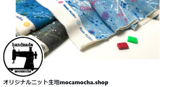 オリジナルニット生地のお店 Mocamocha Shop