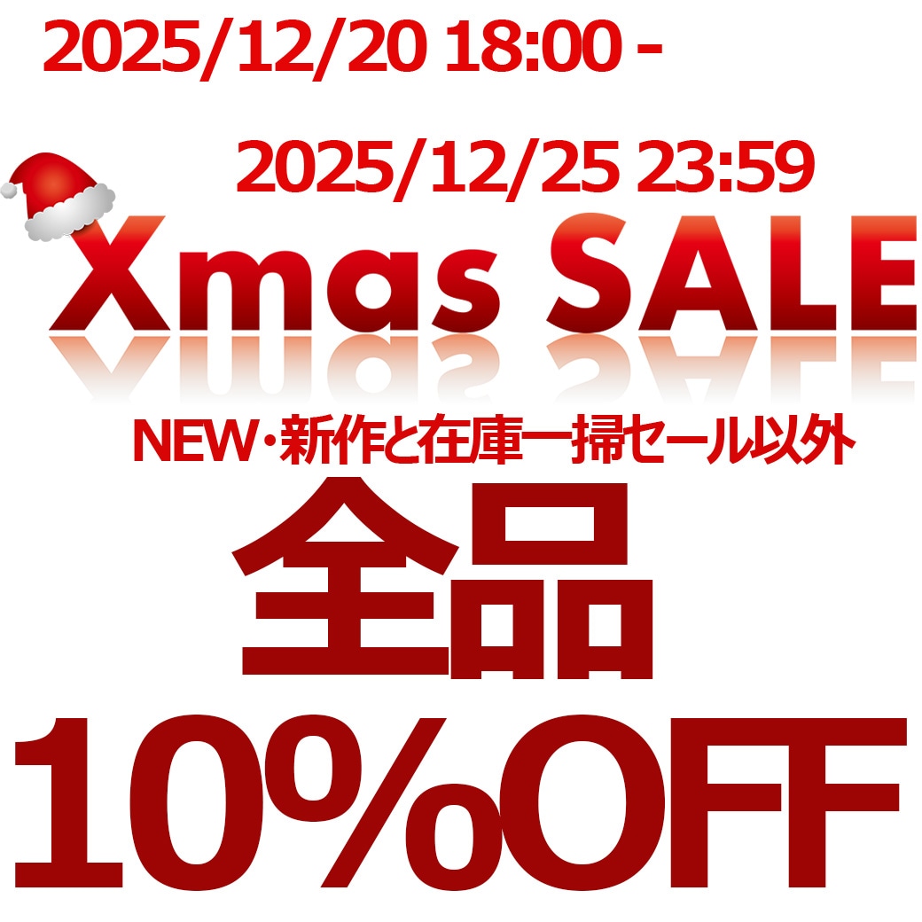 12/20 18:00-12/25 23:59 X-mas SALE 対象商品10％OFF！