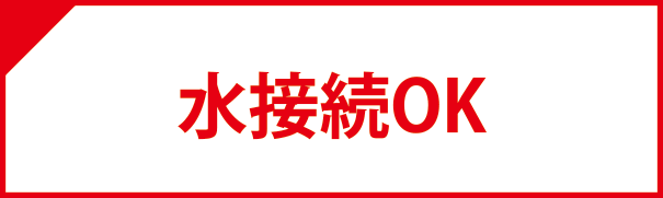 水接続OK