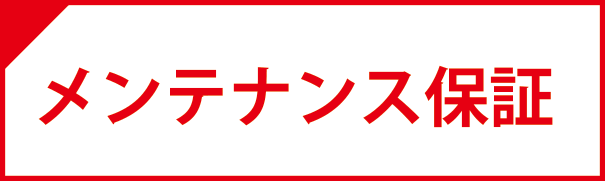 メンテナンス保証