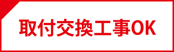 取付交換工事OK