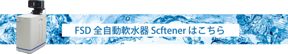 FSD 全自動軟水器 Scftener はこちら