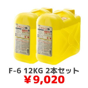 F-6 2本セット