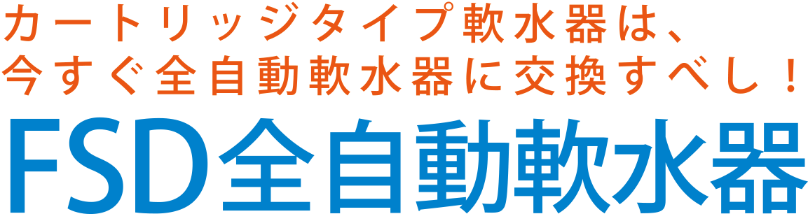 カートリッジタイプ軟水器は、今すぐ全自動軟水器に交換すべし！【FSD全自動軟水器】