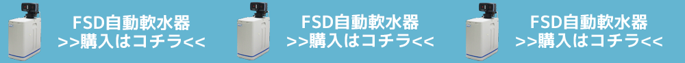 FSD全自動軟水器商品の購入はこちら