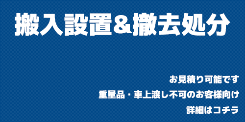 搬入設置撤去のお見積り依頼