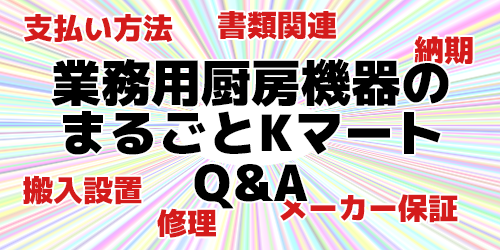 業務用厨房機器のまるごとKマートQ&A