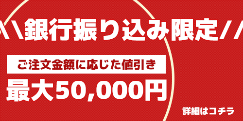 銀行振り込み特化割引き