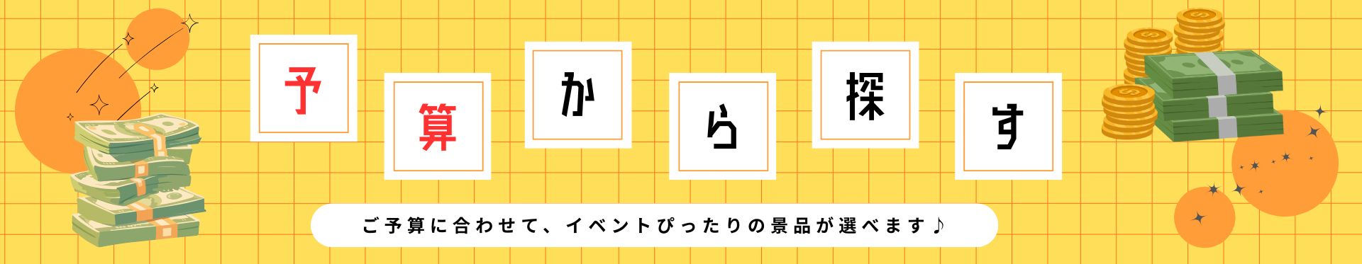 景品探し隊 幹事さんお助け倶楽部