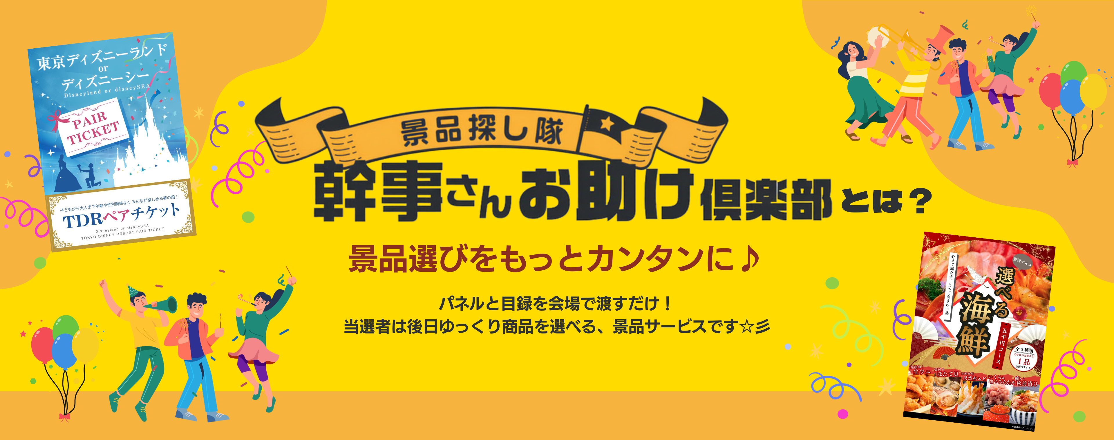 景品探し隊 幹事さんお助け倶楽部