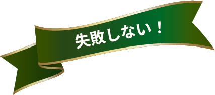 失敗しない！