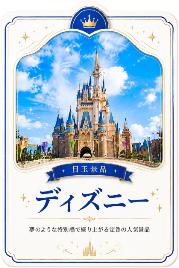 ディズニーの目玉景品