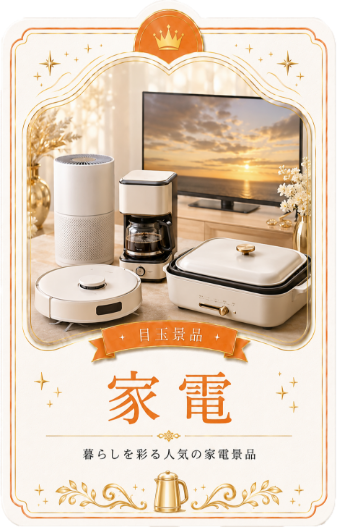 家電の目玉景品