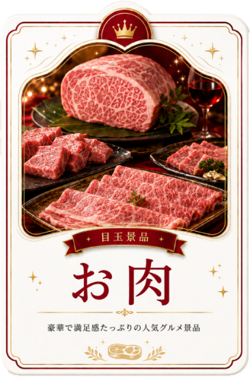 お肉の目玉景品