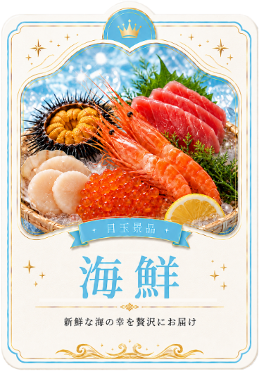 海鮮の目玉景品