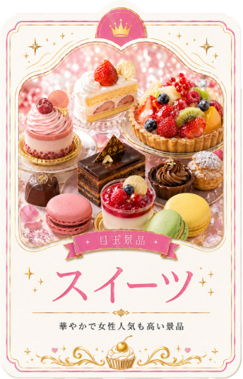 スイーツの目玉景品