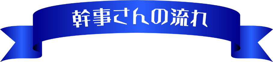 幹事さんの流れ