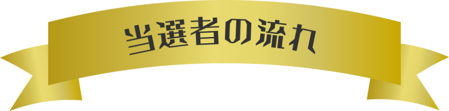 当選者の流れ
