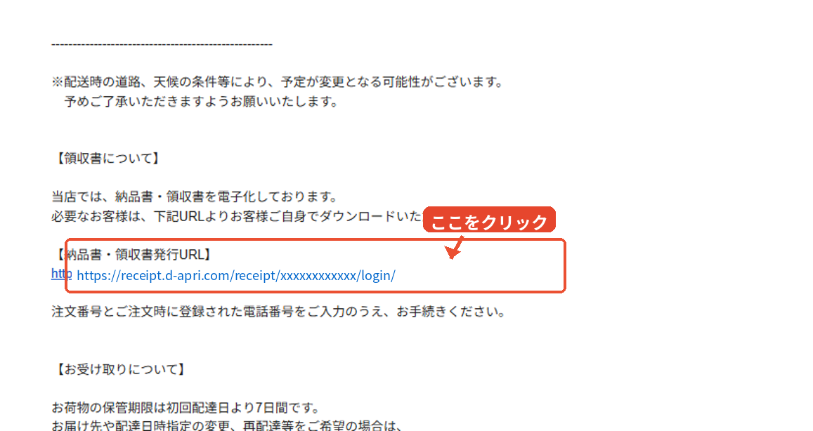 発送メール内の納品書・領収書発行URL