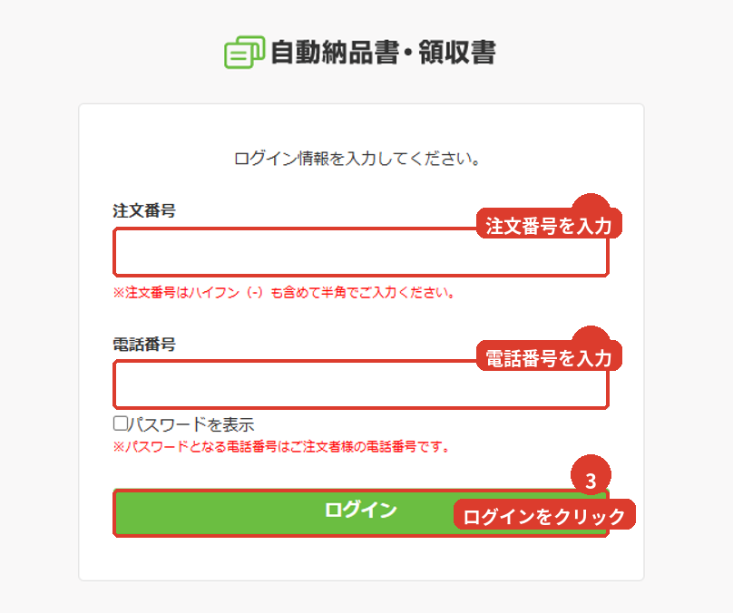 注文番号と注文者様の電話番号を入力してログイン
