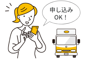 後日、当選者が申し込む
