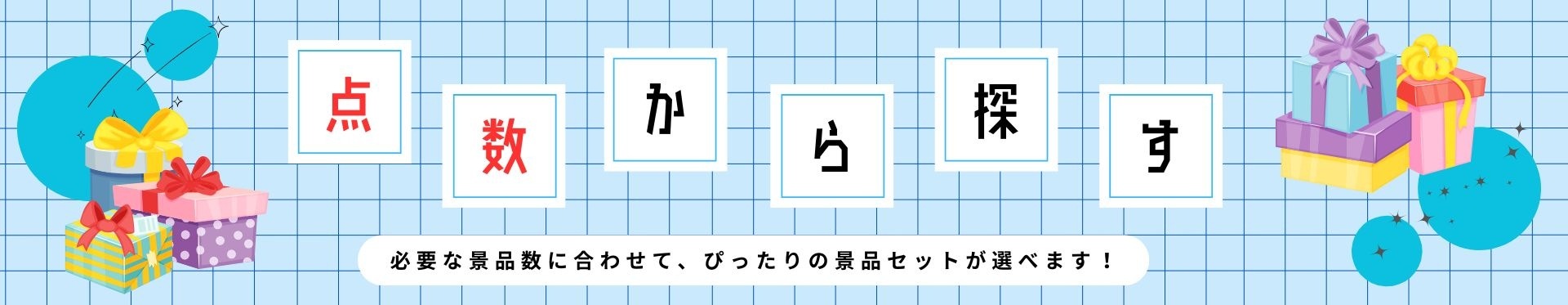 景品探し隊 幹事さんお助け倶楽部