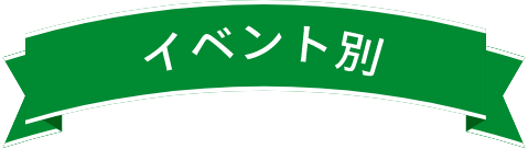 イベント別