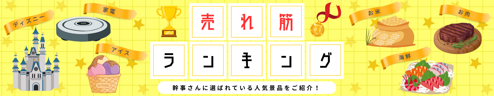 景品探し隊 幹事さんお助け倶楽部