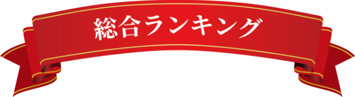 総合ランキング