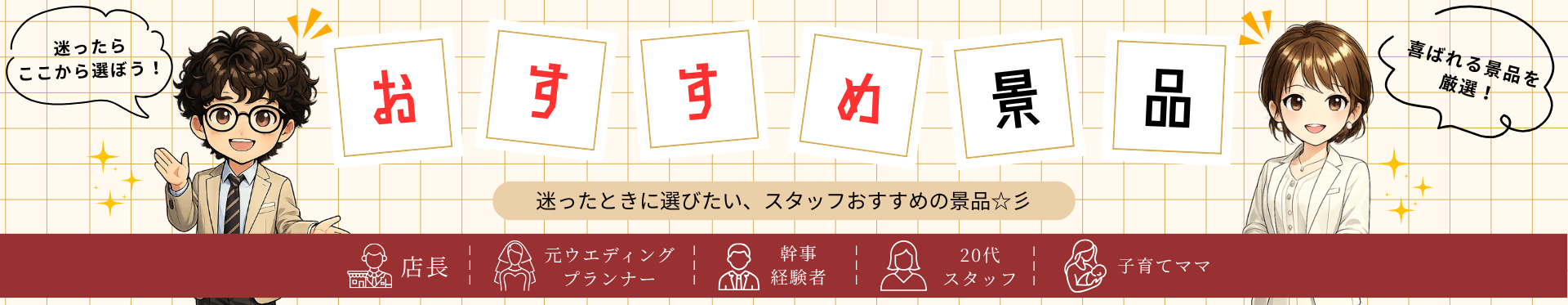 景品探し隊 幹事さんお助け倶楽部