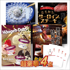 超豪華 景品 4点セット
