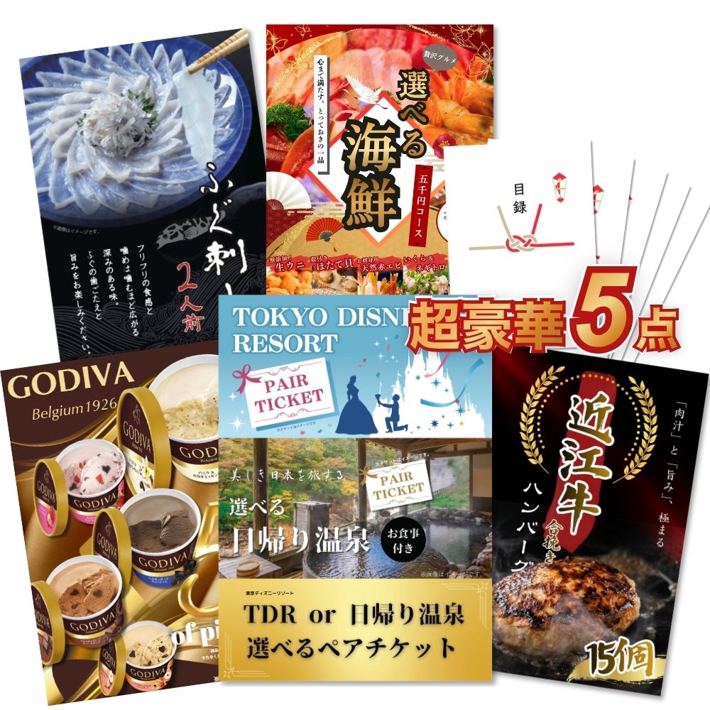 超豪華 5点セット