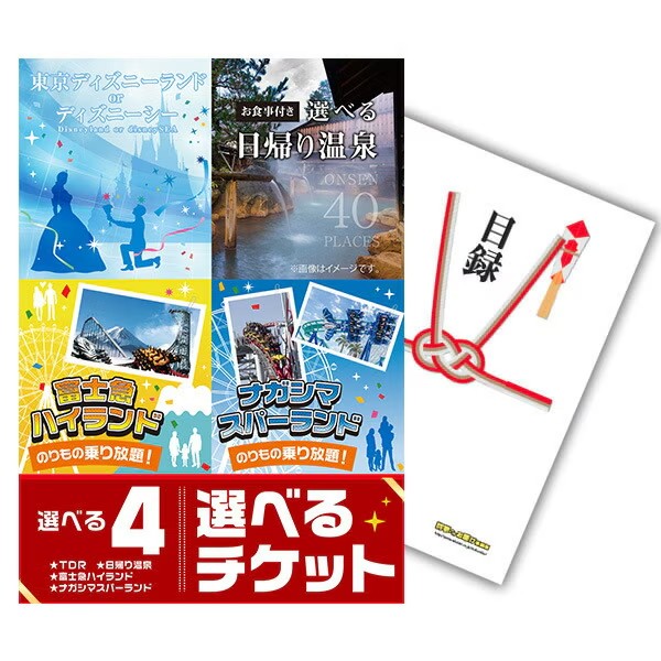 選べる4ペアチケット