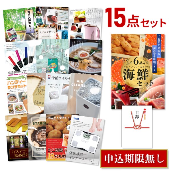 おまかせ15点セット