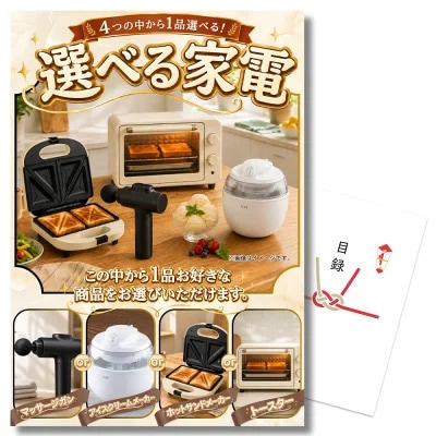 選べる家電