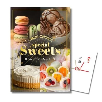 選べるスペシャルスイーツ