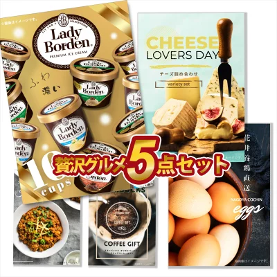 贅沢グルメ 5点セット