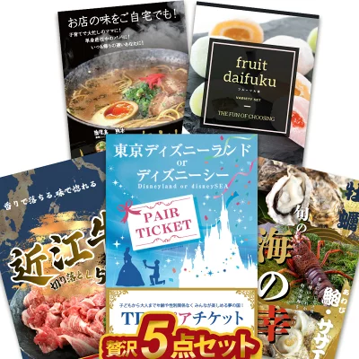 贅沢5点セット