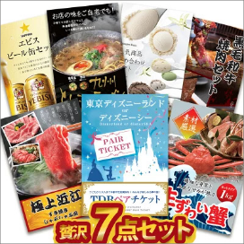 贅沢景品 7点セット