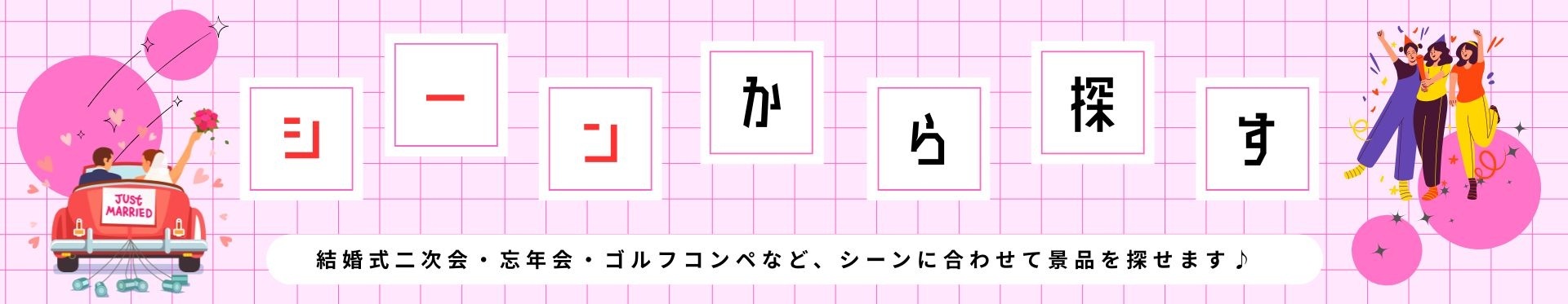 景品探し隊 幹事さんお助け倶楽部