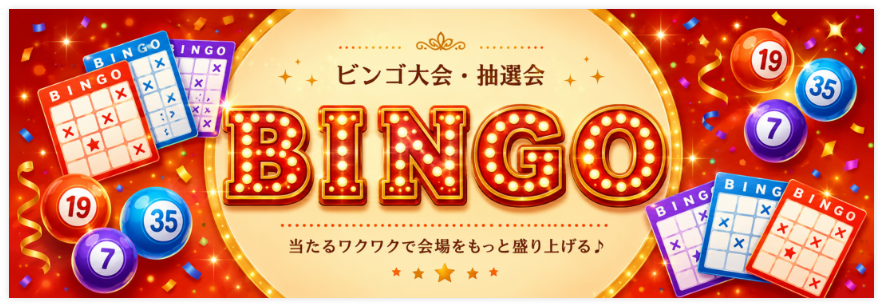 ビンゴ大会・抽選会におすすめの景品