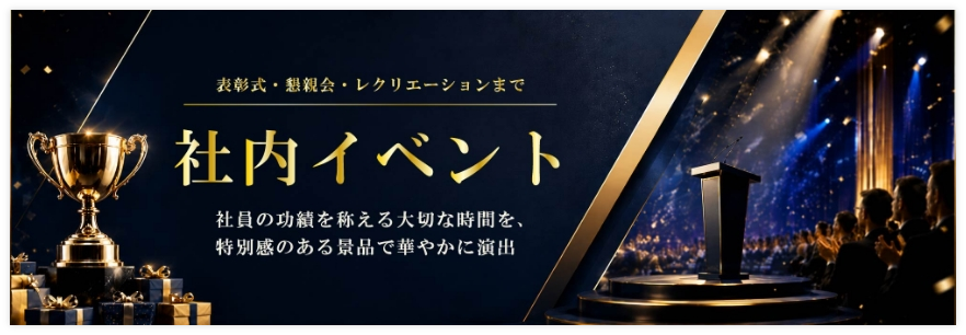 社内イベントにおすすめの景品