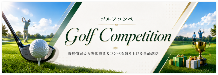ゴルフコンペにおすすめの景品