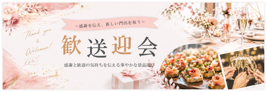 歓送迎会におすすめの景品