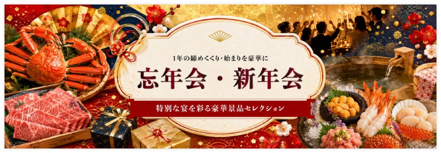 忘年会・新年会におすすめの景品