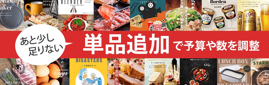 単品追加バナー