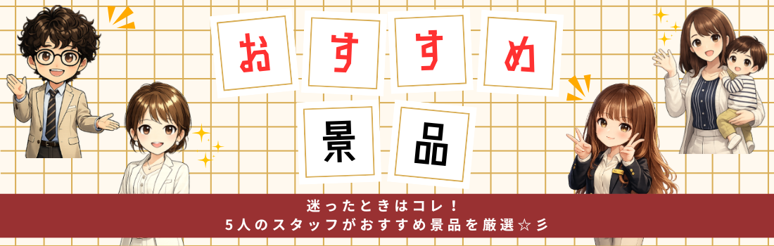 スタッフおすすめバナー
